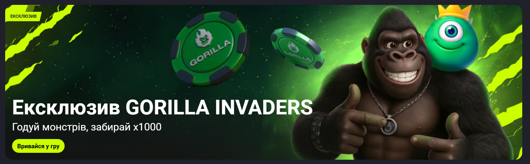 Горила Казино ексклюзив Gorilla Invaders - годуй монстрів забирай х1000